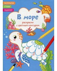 Раскраски с цветным контуром. В море. Раскраски, стихи, задания