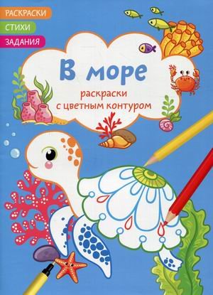Обложка книги «Раскраски с цветным контуром. В море. Раскраски, стихи, задания», ISBN 9786175471395