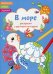 Обложка книги «Раскраски с цветным контуром. В море. Раскраски, стихи, задания», ISBN 9786175471395