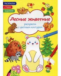 Раскраски с цветным контуром. Лесные животные. Раскраски, стихи, задания