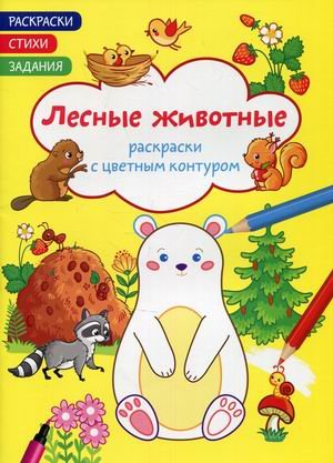 Обложка книги «Раскраски с цветным контуром. Лесные животные. Раскраски, стихи, задания», ISBN 9786175471371