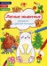 Обложка книги «Раскраски с цветным контуром. Лесные животные. Раскраски, стихи, задания», ISBN 9786175471371