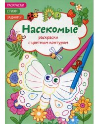 Раскраски с цветным контуром. Насекомые. Раскраски, стихи, задания