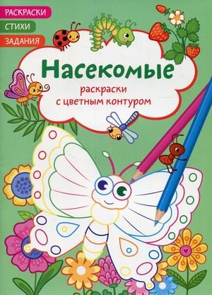Обложка книги «Раскраски с цветным контуром. Насекомые. Раскраски, стихи, задания», ISBN 9786175471418