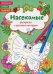Обложка книги «Раскраски с цветным контуром. Насекомые. Раскраски, стихи, задания», ISBN 9786175471418