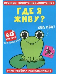 Стишки лопотушки-болтушки. Где я живу? Учим ребенка разговаривать (60 наклеек)