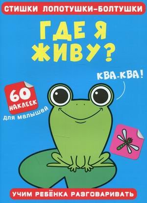 Стишки лопотушки-болтушки. Где я живу? Учим ребенка разговаривать (60 наклеек)