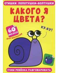 Стишки лопотушки-болтушки. Какого я цвета? Учим ребенка разговаривать (60 наклеек)