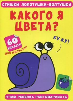 Стишки лопотушки-болтушки. Какого я цвета? Учим ребенка разговаривать (60 наклеек)