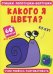 Стишки лопотушки-болтушки. Какого я цвета? Учим ребенка разговаривать (60 наклеек)
