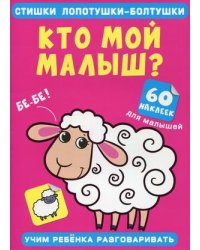 Стишки лопотушки-болтушки. Кто мой малыш? Учим ребенка разговаривать (60 наклеек)