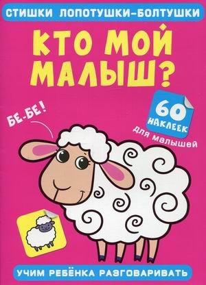 Стишки лопотушки-болтушки. Кто мой малыш? Учим ребенка разговаривать (60 наклеек)