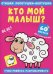Стишки лопотушки-болтушки. Кто мой малыш? Учим ребенка разговаривать (60 наклеек)