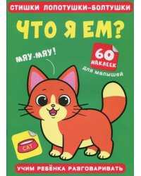 Стишки лопотушки-болтушки. Что я ем? Учим ребенка разговаривать (60 наклеек)