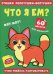 Стишки лопотушки-болтушки. Что я ем? Учим ребенка разговаривать (60 наклеек)