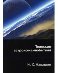 Телескоп астронома-любителя