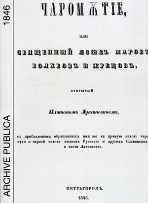Чаромутие, или священный язык магов, волхвов и жрецов