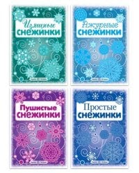 Комплект книг. Снежинки (количество томов: 4)