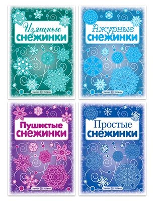 Комплект книг. Снежинки (количество томов: 4)