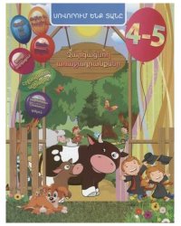 Домашняя академия. Сборник развивающих заданий для детей 4-5 лет (на армянском языке)