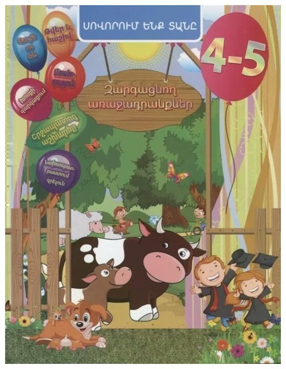 Домашняя академия. Сборник развивающих заданий для детей 4-5 лет (на армянском языке)