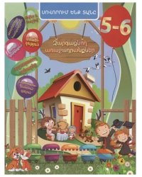 Домашняя академия. Сборник развивающих заданий для детей 5-6 лет (на армянском языке)