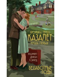 Хроника семьи Казалет (комплект из 5 книг) (количество томов: 5)