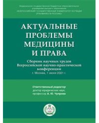 Актуальные проблемы медицины и права: сборник научных трудов Всероссийской научно-практической конференции