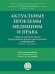Актуальные проблемы медицины и права: сборник научных трудов Всероссийской научно-практической конференции