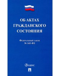 ФЗ. Об актах гражданского состояния № 143-ФЗ