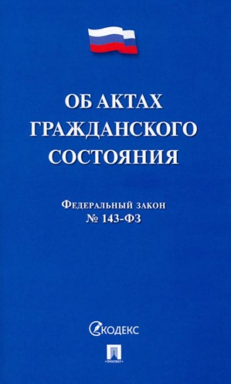 ФЗ. Об актах гражданского состояния № 143-ФЗ