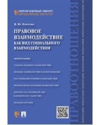 Правовое взаимодействие как вид социального взаимодействия. Монография