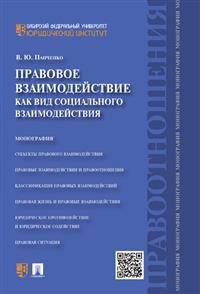 Правовое взаимодействие как вид социального взаимодействия. Монография