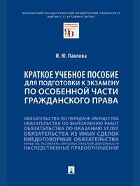 Краткое учебное пособие для подготовки к экзамену по Особенной части гражданского права. Учебное пособие