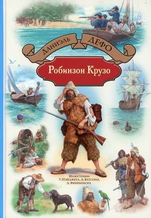 Робинзон Крузо. Дальнейшие приключения Робинзона Крузо