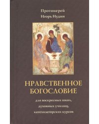 Нравственное богословие. Для воскрестных школ, духовных училищ, катехизаторских курсов