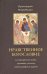 Обложка книги «Нравственное богословие. Для воскрестных школ, духовных училищ, катехизаторских курсов» — Иудин Игорь, ISBN 9785989480562