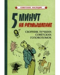 5 минут на размышление. Сборник лучших советских головоломок