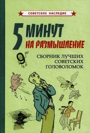 5 минут на размышление. Сборник лучших советских головоломок