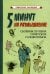 5 минут на размышление. Сборник лучших советских головоломок
