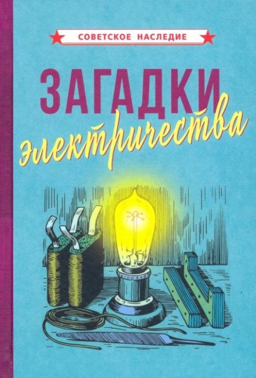 Советское наследие Загадки электричества (1926)