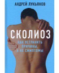 Сколиоз. Как устранить причины, а не симптомы