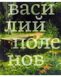Поленов Василий 1844-1927