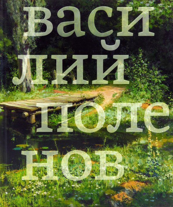 Поленов Василий 1844-1927