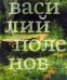 Поленов Василий 1844-1927