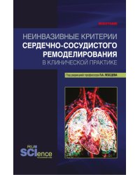 Неинвазивные критерии сердечно-сосудистого ремоделирования в клинической практике. Монография