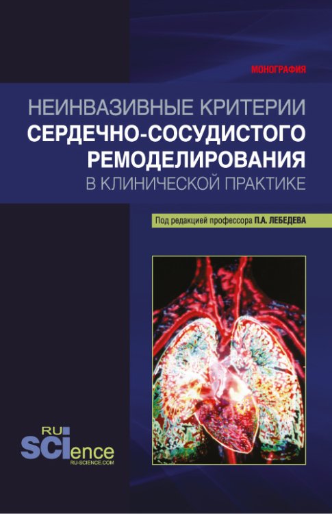Неинвазивные критерии сердечно-сосудистого ремоделирования в клинической практике. Монография