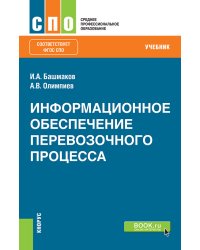 Информационное обеспечение перевозочного процесса. Учебник