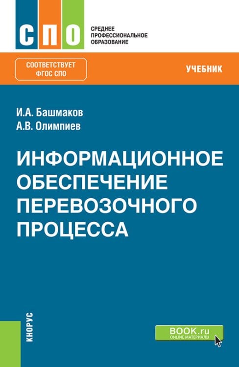 Обложка книги «Информационное обеспечение перевозочного процесса. Учебник» — Башмаков И.А., Олимпиев А.В., ISBN 9785406094365