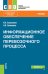 Обложка книги «Информационное обеспечение перевозочного процесса. Учебник» — Башмаков И.А., Олимпиев А.В., ISBN 9785406094365